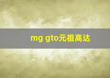 mg gto元祖高达